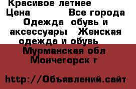 Красивое летнее. 46-48 › Цена ­ 1 500 - Все города Одежда, обувь и аксессуары » Женская одежда и обувь   . Мурманская обл.,Мончегорск г.